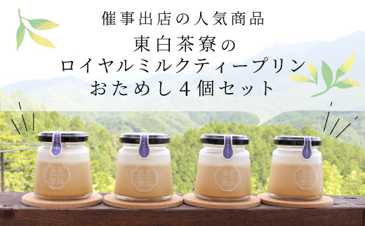 【冷凍配送】【1月発送】東白茶寮プリン ロイヤルミルクティープリン 4個 冷凍 プリン 紅茶プリン ミルクティープリン 贈り物 ギフト 美濃白川茶 和紅茶 お茶 お茶スイーツ 和スイーツ ◎冷凍配送◎