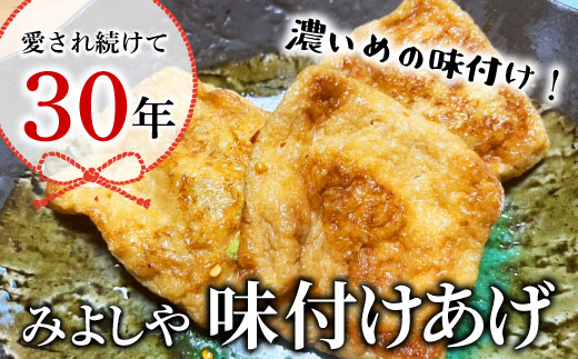 愛され続けて30年 みよしやの味付けあげ 6袋 10枚入り 計60枚 東白川村 三好屋 中濃 高山 名物 醤油 旨辛 味付けあげ 油揚げ おかず おつまみ 惣菜