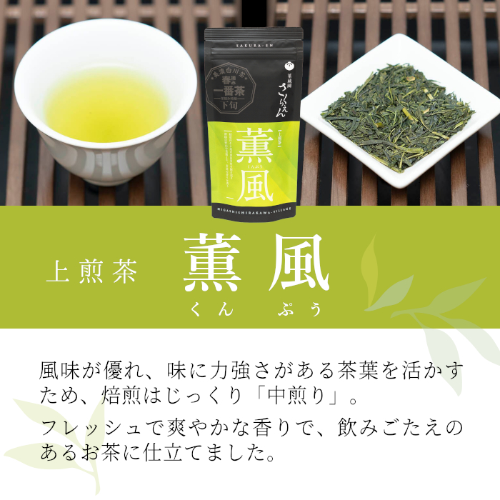 白川茶 茶蔵園 上煎茶 「薫風-くんぷう-」 煎茶 お茶 緑茶 日本茶 茶葉 国産 一番茶 上煎茶 東白川村