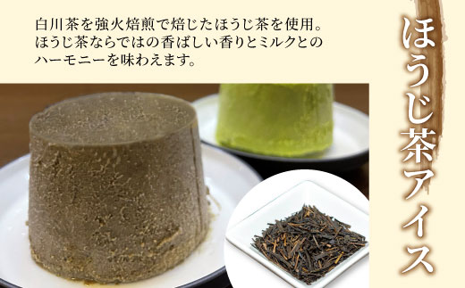 白川茶100％使用！東白川村産 お茶アイス 濃い煎茶＆ほうじ茶 8個セット 2種×4個 食べ比べ お茶 白川茶 アイス アイスクリーム