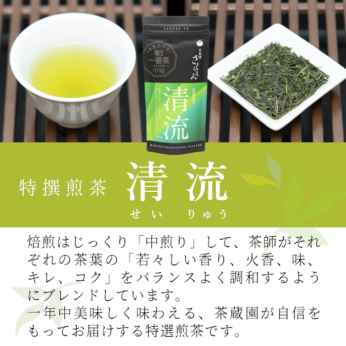 香りと味の調和 特選煎茶「清流-せいりゅう-」 3袋入 80g 茶蔵園 緑茶 日本茶 煎茶 茶葉 お茶 東白川村