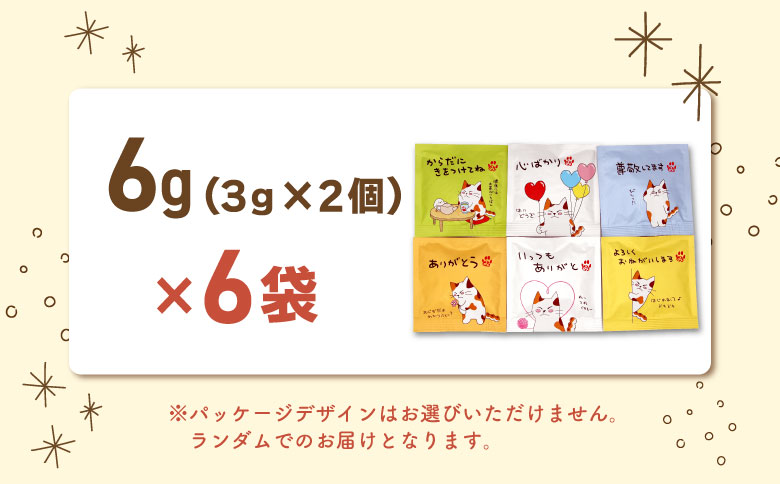 ティーバッグ みたらしちゃん 6袋 お茶 茶 日本茶 緑茶 煎茶 岐阜県 東白川村 美濃白川茶 白川茶 お取り寄せ ふるさと メッセージ付き ギフト 贈り物 贈答 お試し ティータイム 猫パッケージ メッセージ 6袋（4,300円）