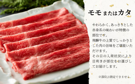 【最短翌日発送】 飛騨牛 モモまたはカタ すき焼き・しゃぶしゃぶ用 1kg 牛肉 和牛 肉 モモ カタ すき焼き しゃぶしゃぶ 岐阜 贅沢 赤身 あっさり 養老ミート