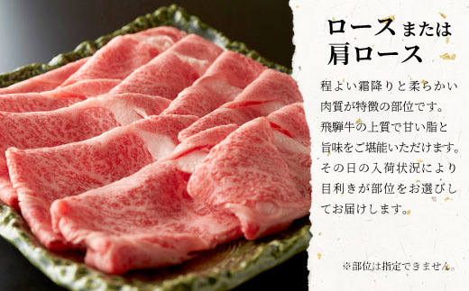 【最短翌日発送】 飛騨牛 ロースまたは肩ロース すき焼き・しゃぶしゃぶ用 1kg 牛肉 和牛 肉 ロース 肩ロース カタロース すき焼き しゃぶしゃぶ 贅沢 霜降り 鍋 養老ミート