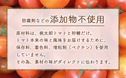 完熟桃太郎トマトをたっぷり使用！ とまとジャム 3個 180g×3個 無添加 トマト 桃太郎トマト トマトジャム 野菜 ジャム 東白川村 つちのこの村