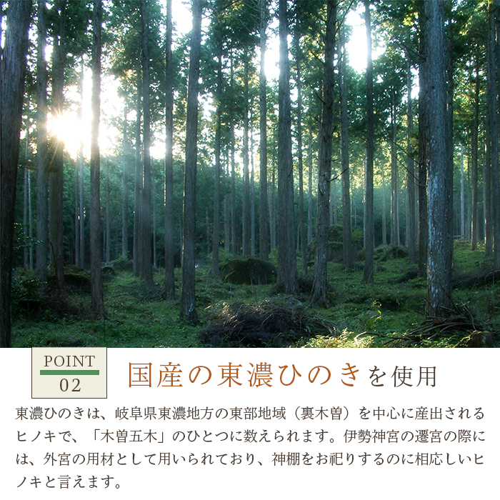 神棚 一社 大神明 東濃ヒノキ ひのき 桧 高品質 東濃桧 東農ヒノキ 東濃ひのき 白川大工 香り 東白川村 岐阜県