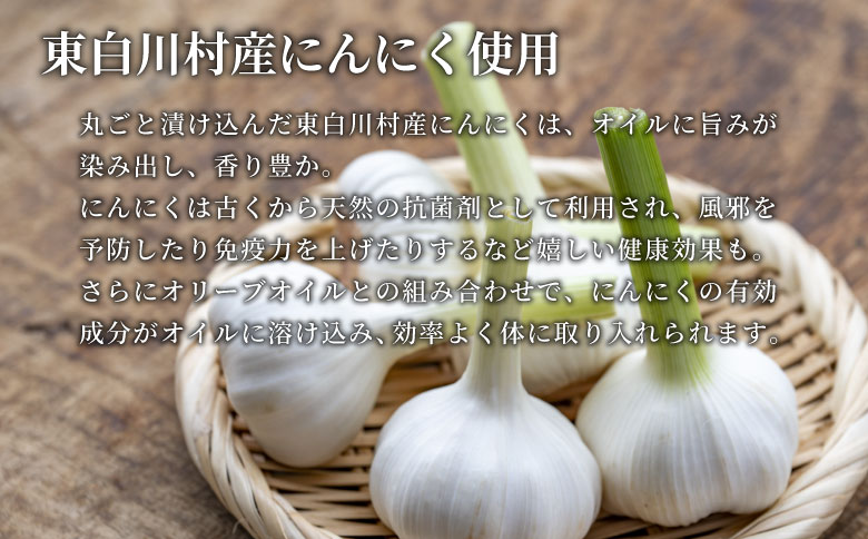 無添加 にんにくオリーブオイル 120g×3個 にんにく にんにくオイル オリーブオイル アヒージョ オイル パスタ バケット イタリアン ガーリック 肉料理 料理 油 オリーブ油 万能調味料 調味料 保存料不使用 無着色 着色料不使用 東白川村 岐阜県