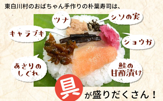 【冷蔵配送】岐阜県の郷土料理 朴葉寿司 (8個) 朴葉 寿司 郷土料理 岐阜県 東白川村