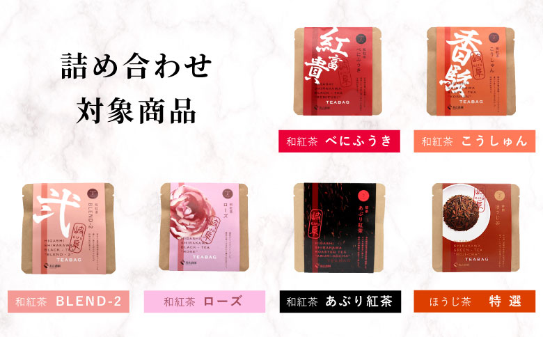 店主のおすすめティーバッグ7種 和紅茶 煎茶 焙じ茶 ほうじ茶 東白川村産 岐阜県産 特選 紅茶 ティーバッグ お茶 ティーバック ティーパック ホット アイス おためし
