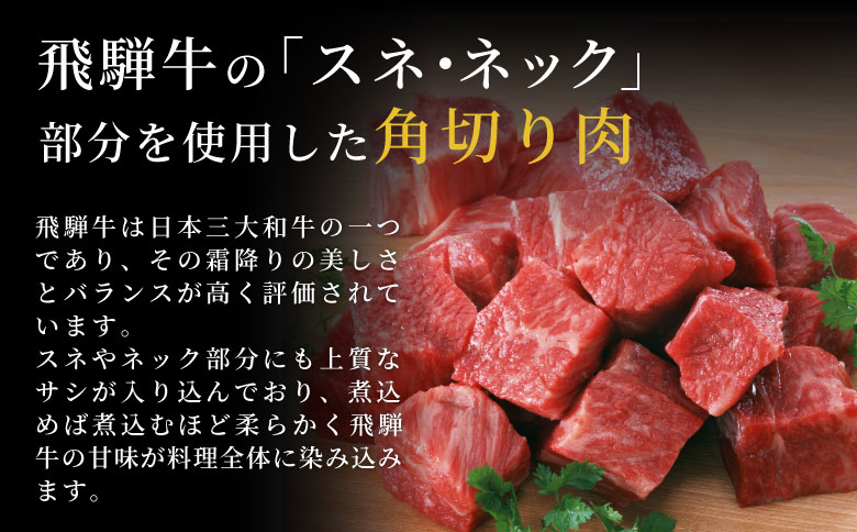 数量限定 飛騨牛 角切り(スネ・ネック) 350g A5 A4 国産 牛 冷凍 和牛 牛肉 すね スネ ネック 煮込み用 煮込み料理 煮込み 豪華 ギフト 贈答 にく お肉 肉 東白川村 岐阜 飛騨 贅沢 霜降り 肉のひぐち