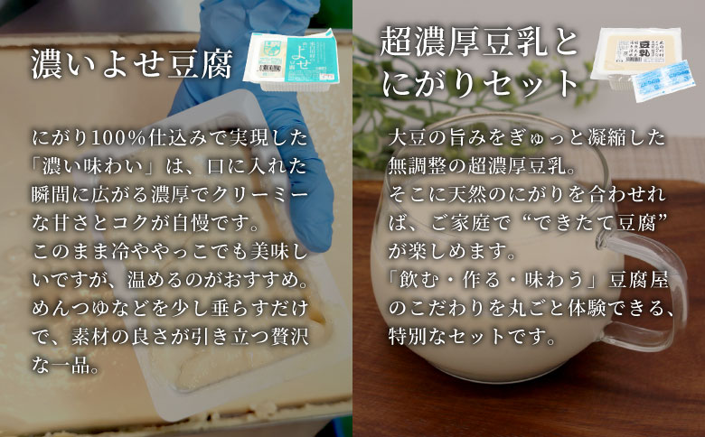濃いよせ豆腐2個＆豆乳セット (にがり付き) 2セット ヤマサ食品 豆腐のヤマサ 東白川村 名物 お土産 寄せ豆腐 豆乳 にがり 無調整 無調整豆乳 手作り 濃厚 超濃厚 豆 大豆 お取り寄せ ギフト 贈答 贈り物 冷蔵