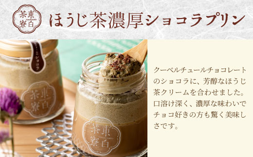 【冷蔵配送】 ほうじ茶プリン4種食べ比べ！ 東白茶寮プリン 「焙」 6個セット ほうじ茶プリン ティラミス ほうじ茶ラテ ラテ ショコラ チョコ プリン 贈り物 美濃白川茶 東白川村 ほうじ茶 焙じ茶 お茶 贅沢 食べ比べ お取り寄せ 和スイーツ