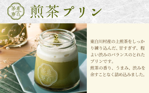 【冷蔵配送】【1月発送】東白茶寮プリン 煎茶プリン 4個 プリン 冷蔵 贈り物 ギフト 美濃白川茶 煎茶 お茶 お茶スイーツ 日本茶 緑茶 和スイーツ ◎冷蔵配送◎