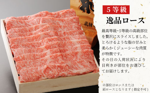 【最短発送】 最高5等級 飛騨牛 逸品ロース 600g すき焼き・しゃぶしゃぶ用 ロース 肩ロース 牛肉 和牛 肉 すき焼き しゃぶしゃぶ 東白川村 岐阜 贅沢 霜降り 鍋 A5 5等級 養老ミート