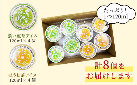 白川茶100％使用！東白川村産 お茶アイス 濃い煎茶＆ほうじ茶 8個セット 2種×4個 食べ比べ お茶 白川茶 アイス アイスクリーム