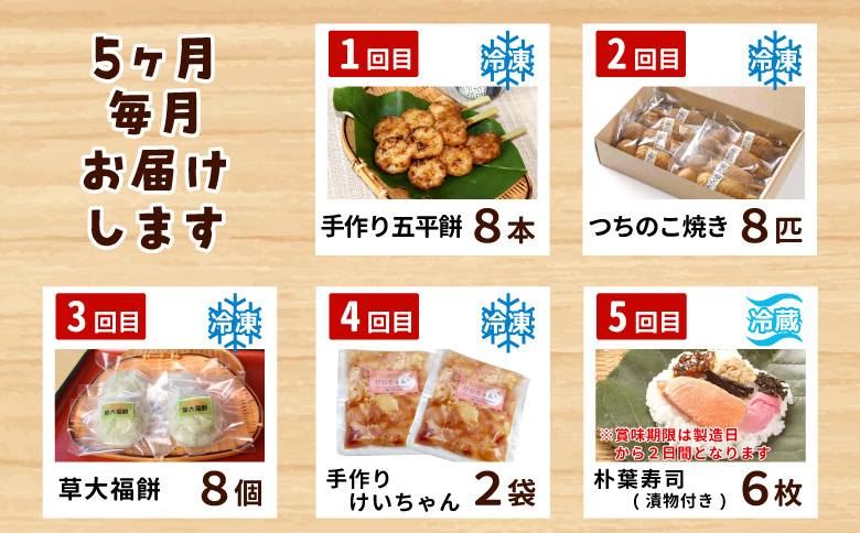 【定期便/全5回】 郷土の味セット★白川茶屋のおばちゃん便 手作り 五平餅 つちのこ焼き 草餅 草大福餅 けいちゃん 朴葉寿司 よもぎ 蓬餅 あんこ つぶあん 小豆 あずき 大福 餅 もち たい焼き 焼き菓子 和菓子 鶏ちゃん 朴葉 定期便 【関東,中部,近畿限定】