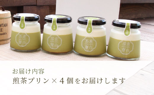 【冷蔵配送】【1月発送】東白茶寮プリン 煎茶プリン 4個 プリン 冷蔵 贈り物 ギフト 美濃白川茶 煎茶 お茶 お茶スイーツ 日本茶 緑茶 和スイーツ ◎冷蔵配送◎