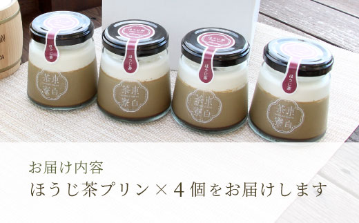 【冷凍配送】【1月発送】東白茶寮プリン ほうじ茶プリン 4個 冷凍 プリン 贈り物 ギフト 美濃白川茶 ほうじ茶 焙じ茶 お茶 お茶スイーツ 日本茶 緑茶 和スイーツ ◎冷凍配送◎