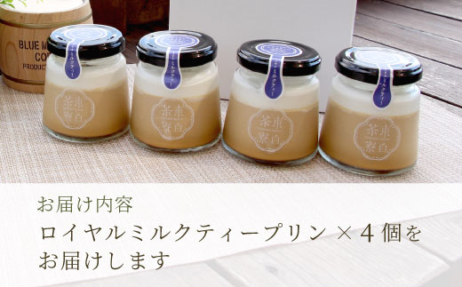【冷蔵配送】【1月発送】東白茶寮プリン ロイヤルミルクティープリン 4個 冷蔵 プリン 紅茶プリン ミルクティープリン 贈り物 ギフト 美濃白川茶 和紅茶 お茶 お茶スイーツ 和スイーツ ◎冷蔵配送◎