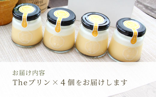 【冷蔵配送】【1月発送】東白茶寮 Theプリン 4個 冷蔵 カスタードプリン プリン 卵プリン 王道プリン カラメル 贈り物 ギフト クリームプリン スイーツ 映えスイーツ 和スイーツ ◎冷蔵配送◎