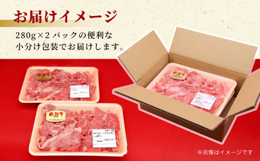 飛騨牛 4等級以上 切り落とし 560g 牛肉 和牛 肉 切落し ブランド牛 4等級 5等級 国産 切落とし 切り落し 切落し 人気 おすすめ 薄切り 岐阜 東白川村 すき焼き お取り寄せ 中濃ミート 【11月発送】