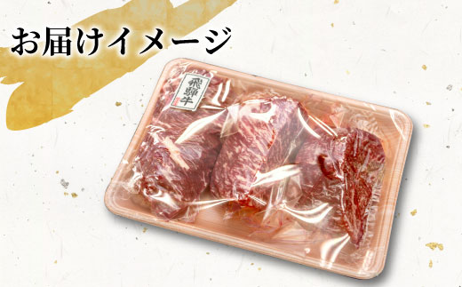 【最短発送】 飛騨牛 モモブロック 900g 300g×3 牛肉 和牛 肉 ローストビーフ 焼肉 ステーキ 赤身 赤身肉 牛 鉄板焼き お祝い 贈答 ギフト 贈り物 ふるさと納税 東白川村 岐阜 贅沢 モモ もも肉 養老ミート