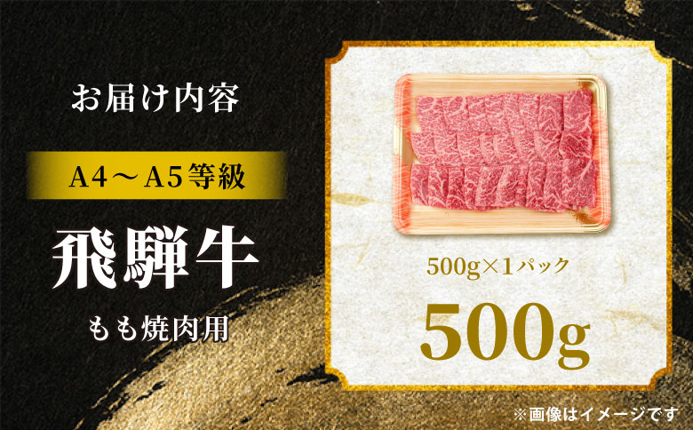 【12月16日入金分まで年内発送】 飛騨牛 もも 焼肉用 500g A5 A4 国産 牛 冷凍 和牛 牛肉 もも肉 モモ 焼き肉 やきにく 赤身 ギフト 贈答 おすすめ BBQ バーベキュー キャンプ にく お肉 肉 東白川村 岐阜 飛騨 霜降り 肉のひぐち 500g（16,500円）