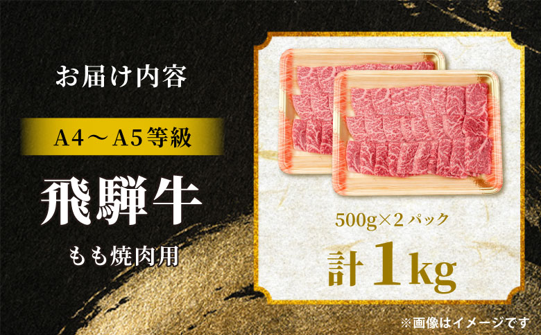 飛騨牛 もも 焼肉用 1kg A5 A4 国産 牛 冷凍 和牛 牛肉 もも肉 モモ 焼き肉 やきにく 赤身 ギフト 贈答 おすすめ BBQ バーベキュー キャンプ にく お肉 肉 東白川村 岐阜 飛騨 霜降り 肉のひぐち 1kg（30,000円）