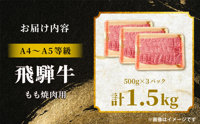 【12月16日入金分まで年内発送】 飛騨牛 もも 焼肉用 1.5kg A5 A4 国産 牛 冷凍 和牛 牛肉 もも肉 モモ 焼き肉 やきにく 赤身 ギフト 贈答 おすすめ BBQ バーベキュー キャンプ にく お肉 肉 東白川村 岐阜 飛騨 霜降り 肉のひぐち 1.5kg（45,000円）