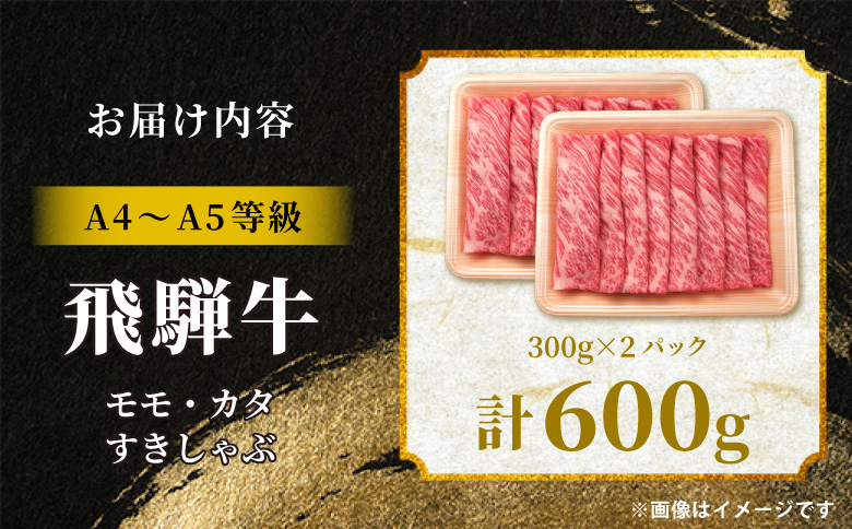 飛騨牛 もも カタ 600g すき焼き しゃぶしゃぶ A5 A4 国産 牛 冷凍 和牛 牛肉 かた カタロース 肩ロース 肩 もも肉 モモ かた 赤身 ギフト 贈答 にく お肉 肉 東白川村 岐阜 飛騨 贅沢 霜降り 肉のひぐち 600g（20,000円）