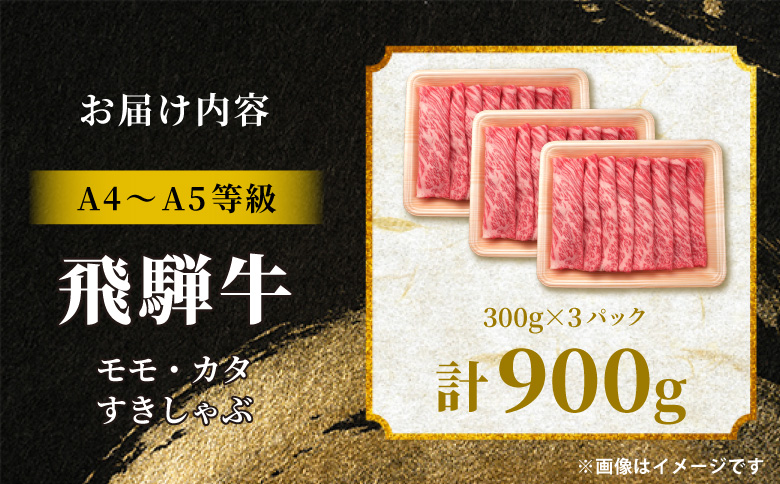 【12月16日入金分まで年内発送】 飛騨牛 もも カタ 900g すき焼き しゃぶしゃぶ A5 A4 国産 牛 冷凍 和牛 牛肉 かた カタロース 肩ロース 肩 もも肉 モモ かた 赤身 ギフト 贈答 にく お肉 肉 東白川村 岐阜 飛騨 贅沢 霜降り 肉のひぐち 900g（27,000円）