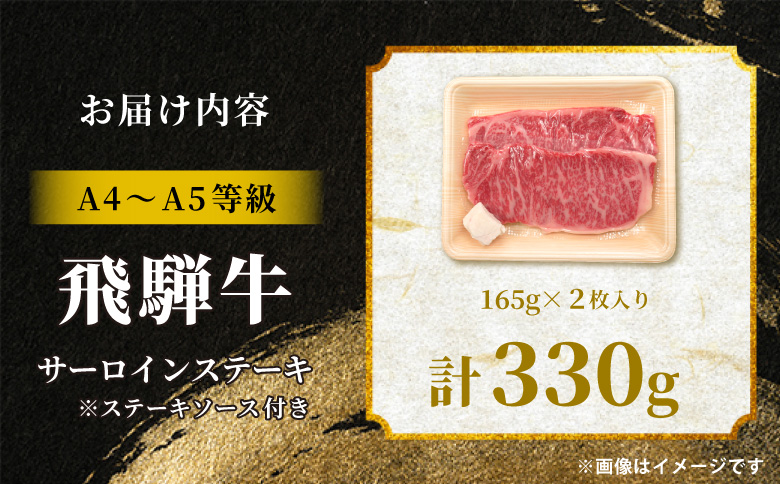 【12月16日入金分まで年内発送】 飛騨牛 サーロインステーキ 2枚 330g ステーキソース付き A5 A4 国産 牛 冷凍 和牛 牛肉 サーロイン ステーキ 豪華 ギフト 贈答 にく お肉 肉 東白川村 岐阜 飛騨 贅沢 霜降り 赤身 肉のひぐち 2枚（20,000円）