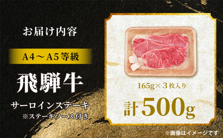 飛騨牛 サーロインステーキ 3枚 500g ステーキソース付き A5 A4 国産 牛 冷凍 和牛 牛肉 サーロイン ステーキ 豪華 ギフト 贈答 にく お肉 肉 東白川村 岐阜 飛騨 贅沢 霜降り 赤身 肉のひぐち 3枚（29,000円）