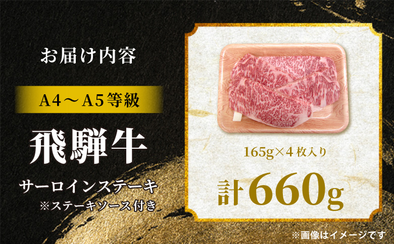 【12月16日入金分まで年内発送】 飛騨牛 サーロインステーキ 4枚 660g ステーキソース付き A5 A4 国産 牛 冷凍 和牛 牛肉 サーロイン ステーキ 豪華 ギフト 贈答 にく お肉 肉 東白川村 岐阜 飛騨 贅沢 霜降り 赤身 肉のひぐち 4枚（37,000円）