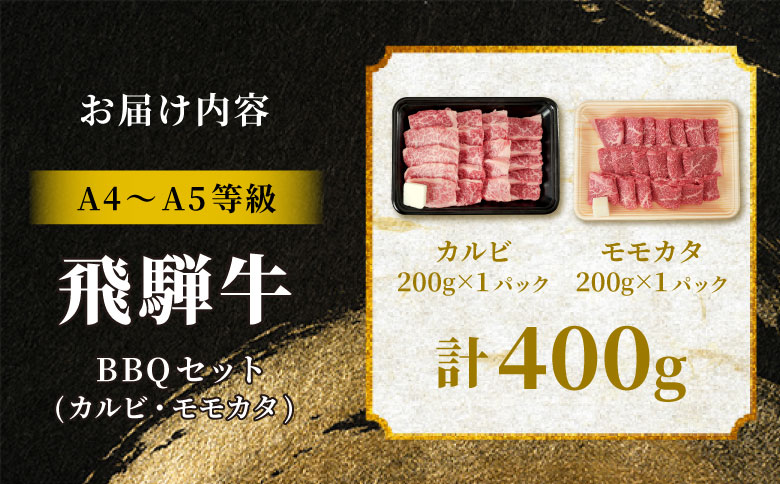 【12月16日入金分まで年内発送】 飛騨牛 BBQセット（カルビ・モモカタ） 400g A5 A4 国産 牛 冷凍 和牛 牛肉 カルビ もも モモ カタ 肩 かた 豪華 ギフト 贈答 にく お肉 肉 東白川村 岐阜 飛騨 贅沢 霜降り 赤身 肉のひぐち 計400g（14,000円）