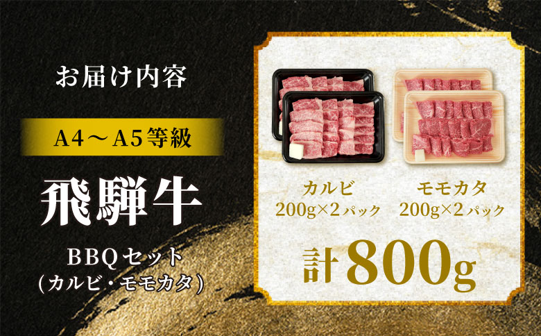 飛騨牛 BBQセット（カルビ・モモカタ） 800g A5 A4 国産 牛 冷凍 和牛 牛肉 カルビ もも モモ カタ 肩 かた 豪華 ギフト 贈答 にく お肉 肉 東白川村 岐阜 飛騨 贅沢 霜降り 赤身 肉のひぐち 計800g（24,000円）