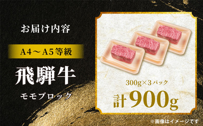 飛騨牛 ももブロック 900g ローストビーフ ステーキ 焼肉 A5 A4 もも もも肉 ブロック肉 塊肉 国産 牛 冷凍 和牛 牛肉 豪華 ギフト 贈答 にく お肉 肉 東白川村 岐阜 飛騨 贅沢 霜降り 赤身 肉のひぐち 900g（31,000円）
