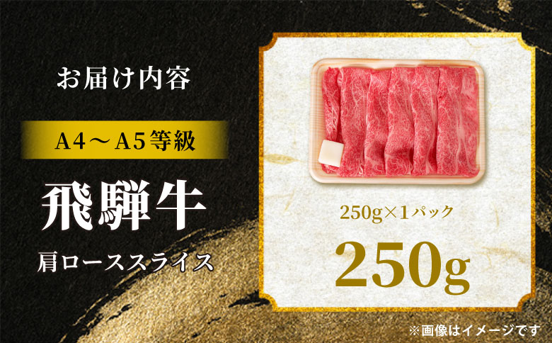 【12月16日入金分まで年内発送】 飛騨牛 肩ロース スライス 250g A5 A4 A5等級 A4等級 すき焼き しゃぶしゃぶ 国産 牛 冷凍 和牛 牛肉 カタロース かた ロース 肩ロース 豪華 ギフト 贈答 にく お肉 肉 東白川村 岐阜 飛騨 贅沢 霜降り 赤身 肉のひぐち 250g（11,000円）