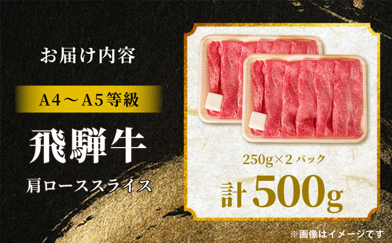 飛騨牛 肩ロース スライス 500g A5 A4 A5等級 A4等級 すき焼き しゃぶしゃぶ 国産 牛 冷凍 和牛 牛肉 カタロース かた ロース 肩ロース 豪華 ギフト 贈答 にく お肉 肉 東白川村 岐阜 飛騨 贅沢 霜降り 赤身 肉のひぐち 500g（18,000円）