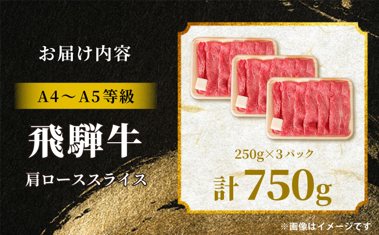 【12月16日入金分まで年内発送】 飛騨牛 肩ロース スライス 750g A5 A4 A5等級 A4等級 すき焼き しゃぶしゃぶ 国産 牛 冷凍 和牛 牛肉 カタロース かた ロース 肩ロース 豪華 ギフト 贈答 にく お肉 肉 東白川村 岐阜 飛騨 贅沢 霜降り 赤身 肉のひぐち 750g（25,000円）