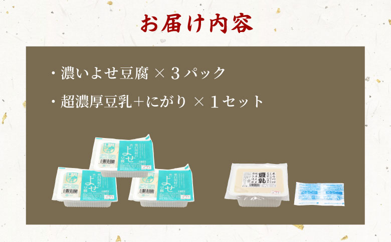 濃いよせ豆腐3パック&豆乳とにがり1セット ヤマサ食品 豆腐のヤマサ 東白川村 名物 お土産 寄せ豆腐 豆乳 にがり 無調整 無調整豆乳 手作り 濃厚 超濃厚 豆 大豆 お取り寄せ ギフト 贈答 贈り物 冷蔵 【関東・北信越・中部・関西への配送限定】