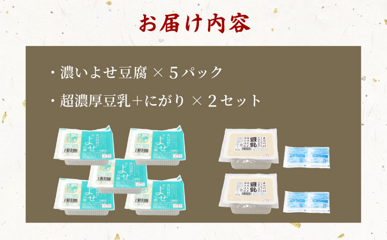 濃いよせ豆腐5パック&豆乳とにがり2セット ヤマサ食品 豆腐のヤマサ 東白川村 名物 お土産 寄せ豆腐 豆乳 にがり 無調整 無調整豆乳 手作り 濃厚 超濃厚 豆 大豆 お取り寄せ ギフト 贈答 贈り物 冷蔵 【関東・北信越・中部・関西への配送限定】