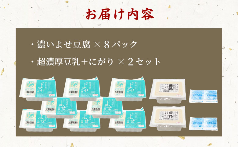 濃いよせ豆腐8パック&豆乳とにがり2セット ヤマサ食品 豆腐のヤマサ 東白川村 名物 お土産 寄せ豆腐 豆乳 にがり 無調整 無調整豆乳 手作り 濃厚 超濃厚 豆 大豆 お取り寄せ ギフト 贈答 贈り物 冷蔵