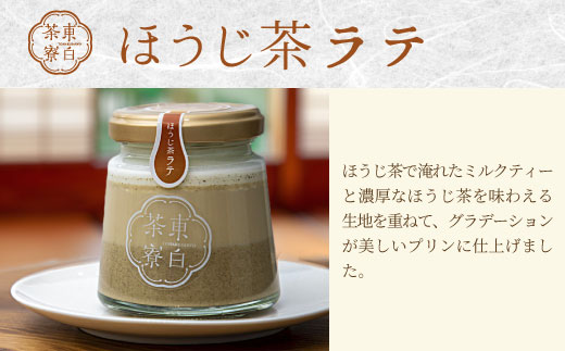 【冷蔵配送】 ほうじ茶プリン4種食べ比べ！ 東白茶寮プリン 「焙」 6個セット ほうじ茶プリン ティラミス ほうじ茶ラテ ラテ ショコラ チョコ プリン 贈り物 美濃白川茶 東白川村 ほうじ茶 焙じ茶 お茶 贅沢 食べ比べ お取り寄せ 和スイーツ