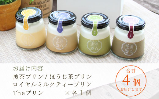 【冷凍配送】【1月発送】プリン 定番4種 4個 煎茶プリン ほうじ茶プリン ロイヤルミルクティープリン カスタードプリン 贈り物 美濃白川茶 煎茶 ほうじ茶 焙じ茶 カスタード お茶 お茶スイーツ ◎冷凍配送◎