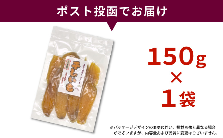 東白川村産 干し芋 150g 1袋 芋 焼きいも さつまいも お菓子 おやつ サツマイモ いも 紅はるか