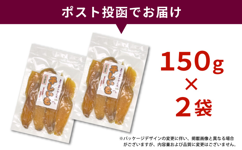 東白川村産 干し芋 150g 2袋 芋 焼きいも さつまいも お菓子 おやつ サツマイモ いも 紅はるか