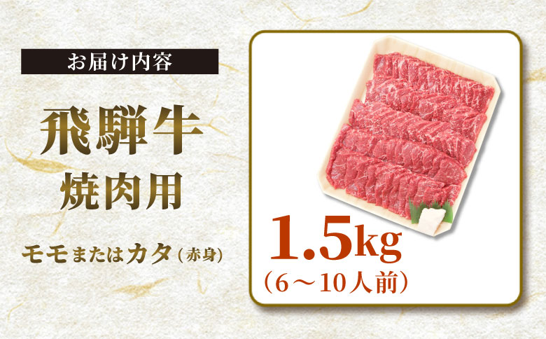 ＜12/21入金分まで年内発送＞ 贅沢！ 飛騨牛 モモまたはカタ 焼肉用 1.5kg 6～10人前 牛肉 和牛 肉 焼肉 BBQ 霜降り カルビ 赤身 モモ カタ 東白川村 岐阜 養老ミート