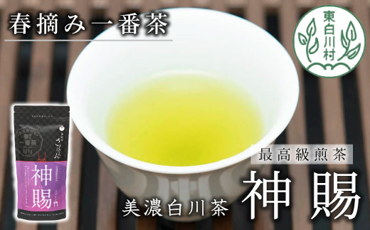 茶師が丁寧に仕立てた最高級煎茶 「神賜-しんし-」80g 茶蔵園 日本茶 緑茶 煎茶 茶葉 お茶 一番茶 春摘み 東白川村
