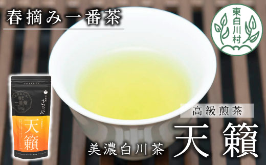 香り高い高級煎茶 「天籟-てんらい-」 80g 茶蔵園 日本茶 緑茶 煎茶 お茶 一番茶 春摘み 浅煎り 東白川村